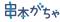 高校生が挑む！地域の魅力を詰め込んだ「串本がちゃ」誕生2025年3月9日（日）販売開始！産学官連携「教育 × まちづくり」