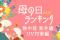 母の日ギフト、早くも夏対策需要！熱中症・紫外線UV対策ギフトの「母の日ギフト 売れ筋ランキング 夏の暑さ対策編 TOP10」を発表。2025年は、日傘や帽子などのUV対策ギフトが母の日のトレンドに。
