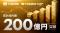 累計成約額200億円突破、1社で約18億円の大型調達事例も誕生