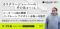 【5/29 セミナー開催】インクルーシブデザインで広がる新市場とPoC活用戦略 ～製品設計・ブランディング・プロセス革新の実践例から学ぶ～