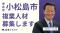 徳島県小松島市が2職種で複業人材の募集を開始！「子育て支援PR」や「人事戦略」職でプロ人材の知見を活かし、地方創生を推進