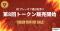 琉球アスティーダ、田㔟新監督就任記念！第8回アスティートークンに魅力的な新特典メニューを5月14日より追加～企業向けプランや地域貢献型特典が登場！「アスティーダがやってくる！」企業訪問・卓球交流会も～