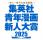 集英社の青年漫画4媒体全誌が参加する大型漫画賞「集英社青年漫画新人大賞」を創設。未来の集英社青年漫画の“看板”を担う才能を求める新漫画賞。以後、年に一度開催！