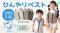 予想を上回る注文で完売間近「着る保冷剤」発売1週間でAmazonベストセラー1位*に！子どもの熱中症対策用 ケラッタ『ひんやりベスト』6月上旬より再販決定