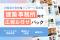 【内覧会＆インターン募集シーズン到来】建築設計事務所の広報PRを支援する新サービス登場！
