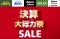 アルペングループ決算大総力祭　今年は4大特典をご用意！～初夏グッズを含めたスポーツ・アウトドア・ゴルフ用品が超お買い得価格～