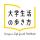 『大学生活の歩き方』と『Gakkenブックタス＋』との共同企画「大学生が選ぶ、大学生のための推薦本」特集を公開！