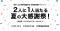 COZUCHI・株式会社TRIAD・COMMOSUS　グループ共同にて、「累計1,000億円調達記念！2人に1人当たる夏の大感謝祭！」キャンペーン開催！