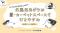 6月6日は“ひつじの日”！ヒツジのいらない枕×小杉湯原宿による共同企画
『ヒツジのいらないWeek in チカイチ』開催
