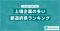 【2025年最新版】都道府県別 上場企業数ランキングを発表／SalesNow DBレポート
