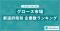 【2025年最新版】グロース市場の都道府県別 上場企業数ランキングを発表／SalesNow DBレポート