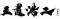 武田双雲「僕が玉置さんから感じ取った感動を書で表現させていただきました」玉置浩二武道館公演の特設ビジュアルボードに書き下ろしの書が掲載