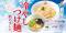 【三田製麺所】鯛の旨味感じる淡麗塩スープ『冷やし鯛だし塩つけ麺』を期間限定販売中！