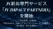JV創出『JV Impact Partners』『AIBizImpact』買い手特化M&A「M&Aバイサイドパートナーズ」が経営者向けに無料でビジネスマッチングと相談の場両立「キャリアトーク30」開始