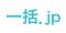 法人携帯のコストと運用実態を全公開！企業担当者150名アンケート徹底分析！（BtoBマッチングサイト『一括.jp』調べ）