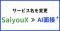 「AI面接+」へ「SaiyouX」をリブランディング～より親しみやすく、採用の可能性を広げるブランドへ～
