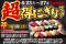 小僧寿しの超！お得！大人気企画が再登場！6月23日(月)～期間限定『【超】得にぎりフェア』開催！