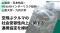 山梨県・日本航空・MS&ADインターリスク総研・山梨大学・九州大学の5者が空飛ぶクルマの社会受容性向上に関する連携協定を締結
