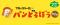 大人気絵本シリーズ「パンどろぼう」の景品があたる「ブロッコリーくじ」第2弾が、2025年11月28日(金)に発売決定！