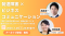 【アーカイブ動画プレゼント】発達障害×ビジネスコミュニケーション　高橋浩一×林田絵美～“苦手”の見方を変えれば得意が見えてくる！自分に合うコミュニケーションを見つける方法～【出版記念トークイベント】