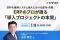 【 7/9 (水) 16:00 】ERP＆基幹システム導入における成功・失敗 無料オンラインセミナーを開催