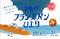 【8/1-8/31】「神戸フランスパンびより」今年のスタンプラリーは夏開催！