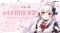 VTuber「明堂しろね」×「AKIHABARA BENTO」コラボが実施決定！　オリジナルのフード・ドリンクメニューを販売！