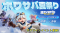 『ホワサバ』夏祭り開催！SHIBUYA109渋谷店＆浅草寺でゲームを開いて“ひんやり“サマー！