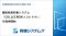 両備システムズ、健診結果収集システム「COLLECREW(TM)」を提供開始　～巡回健診業務の効率的な運用を支援～
