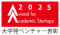 「大学発ベンチャー表彰2025」最終ノミネート企業6社を選定！ 大臣賞を含む受賞者を表彰式(8月21日＠東京ビッグサイト)で発表。受賞者によるピッチも実施予定。