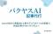 【バクヤスAI 記事代行】OpenAI社から発表された新モデル「GPT-5」の実装で、納品記事のクオリティ向上へ