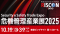 危機管理産業展2025(RISCON TOKYO)出展のお知らせ～リスク等の分析からBCP策定、さらには計画の定着まで、段階に応じた最新ソリューションをご紹介～