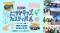 横須賀の未来を子供達と一緒に考えていくイベント「よこすかキッズフェスティバル2025」開催！