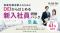 多様性を力に変える次世代人材育成。「DEIからはじめる新入社員研修パック」9月19日提供開始