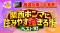 「なるみ・岡村の過ぎるTV」ゴールデンSP　決定！