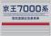 京王７０００系車両を旧塗装に復刻し、１０月２８日（火）から運行開始します