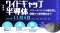 【ライブ配信/ZOOM】「ワイドギャップ半導体パワーデバイスの優位性と課題から業界動向まで」セミナー開催！11月4日（火）主催：(株)シーエムシー・リサーチ