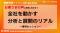 【11/7限定公開】「損害保険ジャパンが取り組みを共有　お客さまの声に真摯に向き合う『全社を動かす分析と展開のリアル』～事例セッション～」
