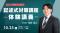 【TAC司法書士】オンラインセミナー開催　「記述式対策講座」体験講義 開催のご案内