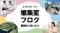 おかげさまで「地球の学校」は1周年これからも読者の皆様と共に、社会課題を考える情報を発信していきます