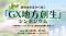 とかち発 農林水産業から拓く「GX地方創生」シンポジウム ～「地域資源」×「GX・AI」による持続的な発展を目指して～