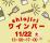 【今シーズン最後の屋外ワインバー開催！】11月22日（土）塩尻駅前で「塩尻ワインバー」を行います。