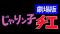 YouTube“TMSアニメ公式チャンネル”【祝！もうすぐチャンネル登録者90万人記念】昭和の人情コメディの名作『じゃりン子チエ　劇場版』TVアニメ『スペースコブラ』ラグボール編を無料配信！