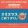 【NU茶屋町】心温まるクリスマスイベント「NU! CHRISTMAS!」を11月21日（金）より開催！
