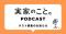 “親が元気なうちに実家のことを考える”メディア「実家のこと。」がPodcast番組の制作を開始