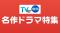 【TVer】TVer初配信作品を含む2025年冬の「俳優特集」＆「名作ドラマ特集」配信開始