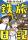 【新刊】鉄道大好き“子鉄”のパパママ必見！電子書籍『子鉄と行っちゃお！鉄旅日記』が12月12日発売