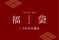 【2026年福袋】京都永楽屋の年に一度の福袋　人気商品を厳選！京都の“おいしい縁起物”をひと袋に