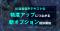 AI自動音声テキスト化の精度アップにつながる新オプションの提供を開始