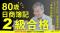 【80歳のリスキリング】きっかけは認知症予防！「若者には負けん」と朝早くから猛勉強し、日商簿記2級に合格！